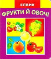 Міні-книжка з картону: Фрукти й овочі. Веселка 978-966-283-005-7