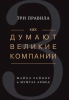 Рейнор Майкл, Ахмед Мумтаз Как думают великие компании: три правила 978-5-389-09989-0
