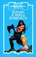 Дуглас Брайан, Ник Харрис Конан и земля призраков 978-5-17-034614-1, 978-5-93698-312-2