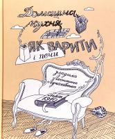 Лучаківська Леонтина, упоряд. Маріанна Мовна Домашна кухня. Як варити і печи 978-966-2644-135