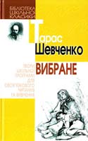 Шевченко Тарас Вибране 966-661-632-7, 966-339-480-3