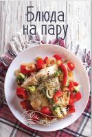 Тумко Ирина Блюда на пару 978-617-690-790-9