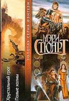 Мэри Стюарт Хрустальный грот. Полые холмы 5-17-009276-8