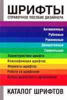 Шпаковский Юрий Шрифты. Справочное пособие дизайнера 985-13-8857-2