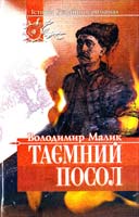 Малик Володимир Таємний посол. Роман. Том 1 966-7297-05-5