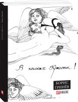 Гринев Борис В поисках Красоты 978-966-03-8360-9
