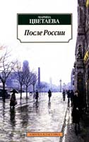 Цветаева Марина После России: Стихотворения 978-5-9985-0951-3