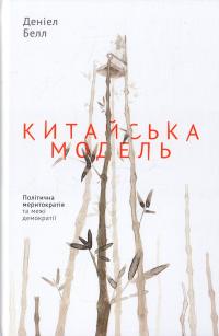 Белл Деніел Китайська модель. Політична меритократія та межі демократії 978-617-7279-85-2