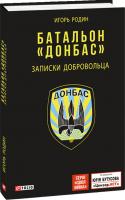 Родин Игорь Батальон