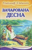Довженко Олександр Зачарована Десна 966-661-576-2