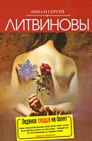 Анна и Сергей Литвиновы Ледяное сердце не болит 978-5-699-35682-9