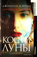 Кэрролл Джонатан Кости Луны 5-88215-952-0, 0-380-70688-1