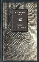 Станислав Лем Сумма технологии 5-17-004182-9,5-7921-0505-7