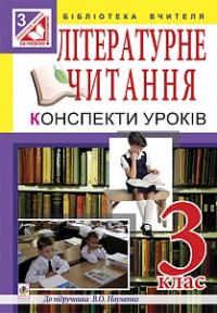 Тітченко Ольга Михайлівна, Крижанівська Світлана Володимирівна, Подзігун Людмила Василівна Літературне читання. Конспекти уроків. 3 клас : до підручника В.О.Науменко 978-966-10-3956-7