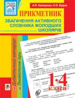 Будна Наталя Олександрівна, Каніщенко Антоніна Пантелеймонівна Прикметник. Збагачення активного словника молодших школярів. Дидактичний матеріал. 1-4 класи 978-966-10-1422-9
