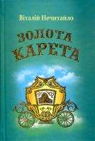 Нечитайло Віталій Золота карета 2700000006221