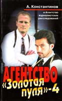 Константинов Андрей Агентство «Золотая пуля»-4: Сборник новелл 5-224-02804-3