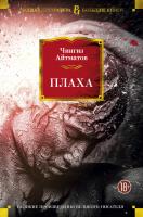 Айтматов Чингиз Плаха 978-5-389-12107-2