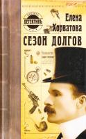 Хорватова Елена Сезон долгов 5-224-04093-0