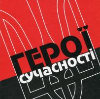 Патрік Герої сучасності 978-966-97867-0-8
