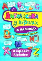 Смирнова К. В. Алфавіт. Alphabet 978-966-284-442-9