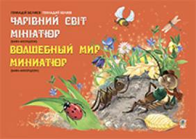 Серотюк Петро Федорович, Беляєв Геннадій Чарівний світ мініатюр (баян-акордеон) 979-0-707599-91-4