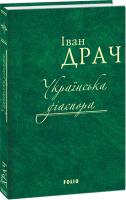 Драч Іван Українська діаспора 978-966-03-7875-9