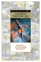 Типтри-мл. Джеймс Счастье — это теплый звездолет 978-5-389-13317-4
