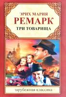 Эрих Мария Ремарк Три товарища