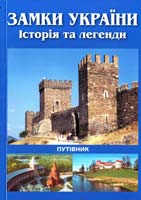 Палков Тарас Замки України. Історія та легенди : Путівник 978-966-8233-43-2