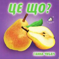 Чубач Ганна Це що? (картонка)