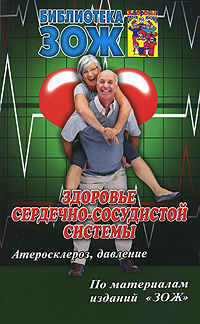 Здоровье сердечно-сосудистой системы. Часть 1. Атеросклероз, давление 978-5-902812-28-9