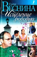 Веснина Елена Исцеление любовью. Тернистый путь 966-03-3024-3