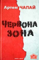 Чапай Артем Червона зона 978-617-688-015-8