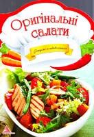 Альхабаш О. Оригінальні салати 978-617-594-780-7