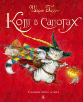 Перро Шарль Кот в сапогах (иллюстр. А. Ломаева) 978-5-389-02369-7