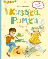 Иванова Вера Кузька, Ромка и другие 978-5-389-09737-7