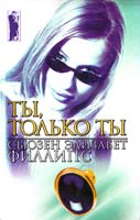 Филлипс Сьюзэн Элизабет Ты, только ты 5-237-06077-3