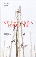 Белл Деніел Китайська модель. Політична меритократія та межі демократії 978-617-7279-85-2
