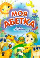 Вірші Галини Шевчук, Малюнки Олесі Вакуленко Моя абетка. Букви та цифри 966-404-370-2