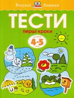 Земцова Ольга Тести. Перші кроки (4-5 років) 978-966-917-009-5