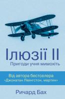 Бах Ричард Ілюзії ІІ. Пригоди учня мимохіть 978-617-7535-66-8
