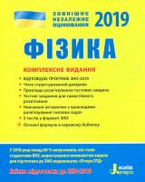 М. О. Альошина, Г. С. Богданова, Ф. Я. Божинова, Л. А. Кирик, Ю.А. Соколович Фізика. Комплексне видання. ЗНО 2019 978-966-178-930-1