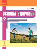 Тагліна О.В. Основы здоровья. Учебник 9 класс для ОУЗ (с обучением на рус. яз.)