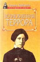 Кравченко Т. Ю. Возлюбленная террора 5-7390-0538-8, 5-88590-825-7