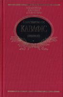 Кавафіс Константинос Вибране 978-966-03-7985-5