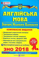 О. Валігура, Л. Давиденко Англійська мова. Комплексна підготовка до зовнішнього незалежного оцінювання. ЗНО 2018 978-966-07-3017-5