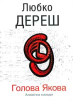 Дереш Любко Голова Якова 978-966-14-3071-5