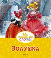 Перро Шарль Золушка 978-5-389-12573-5