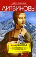 Анна и Сергей Литвиновы Кот недовинченный 978-5-699-35010-0